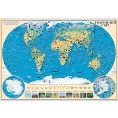 Світ. Карта тварин. 100x70 см. М 1:35 500 000.Папір, ламінація, планки (4820114952240)