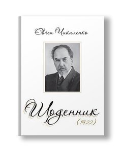Diary (1922) Eugene Chikalenko