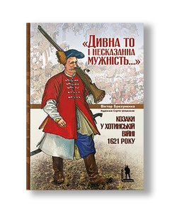 Козаки у Хотинській війні 1621 року | Віктор Брехуненко