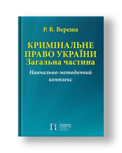 Criminal law of Ukraine. The general part. Educational and methodical complex Teaching and method. way.