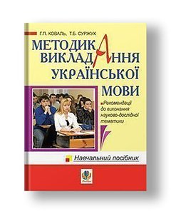 Methods of teaching the Ukrainian language. Recommendations for the implementation of research topics: Training manual for students of higher educational institutions