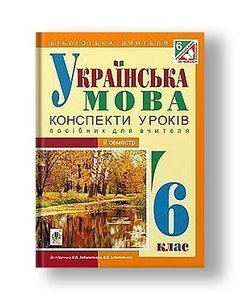 Ukrainian language: lesson plans: 6th grade. Second semester (textbook by OV Zabolotny, VV Zabolotny)