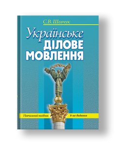 Українське ділове мовлення: навч. посібник (8-ме видання)