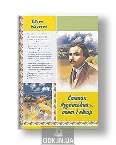 Stepan Rudansky - poet, translator, doctor: Fiction and documentary story.