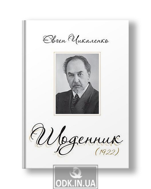 Щоденник (1922) | Євген Чикаленко