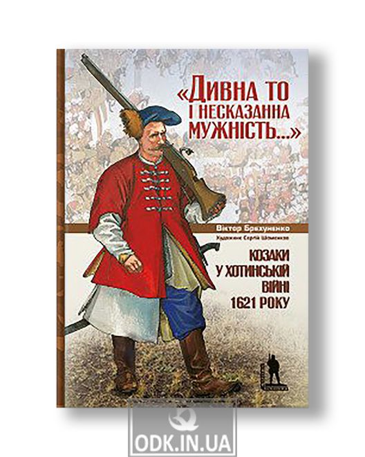 Козаки у Хотинській війні 1621 року | Віктор Брехуненко
