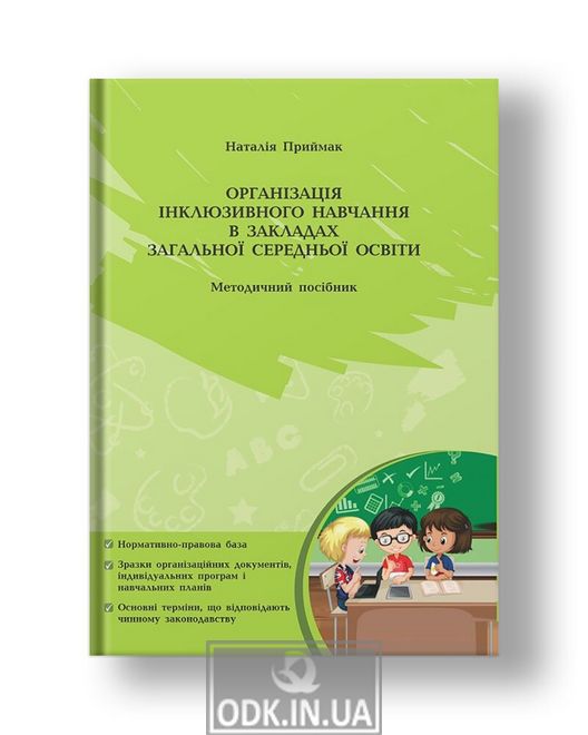 Організація інклюзивного навчання в закладах загальної середньої освіти (Методичний посібник)
