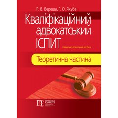 Кваліфікаційний адвокатський іспит: Теоретична частина. М'ЯКА ОБКЛ. Навч.-практичний посібник. 5-те видання.