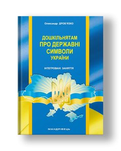 Дошкільнятам про державні символи України : інтегровані заняття
