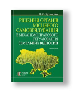 Decisions of local governments in the mechanism of legal regulation of land relations monograph