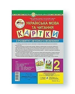 Українська мова та читання. 2 клас. Картки з розвитку зв’язного мовлення. НУШ