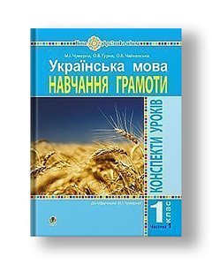 Ukrainian language. 1st grade. Lesson outlines. Literacy. Part 1. (to the textbook Chumarna MI) NUS