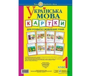 Комплект карток з розвитку мовлення (українська мова, 1 клас)