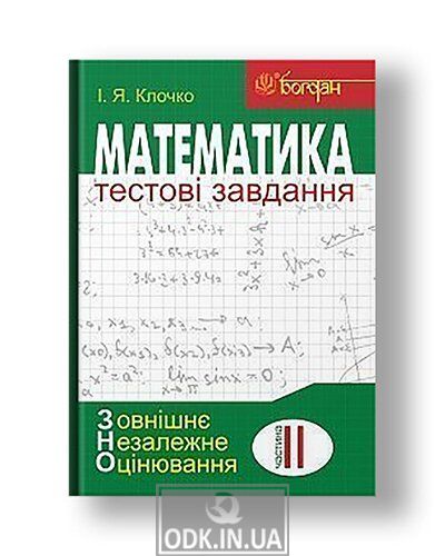 Mathematics: Test tasks. Part II: Algebra and the beginnings of analysis (external independent evaluation)