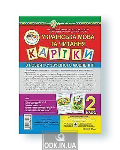 Ukrainian language and reading. 2nd grade. Cards for the development of coherent speech. NUS