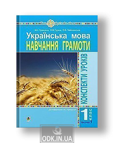 Ukrainian language. 1st grade. Lesson outlines. Literacy. Part 1. (to the textbook Chumarna MI) NUS