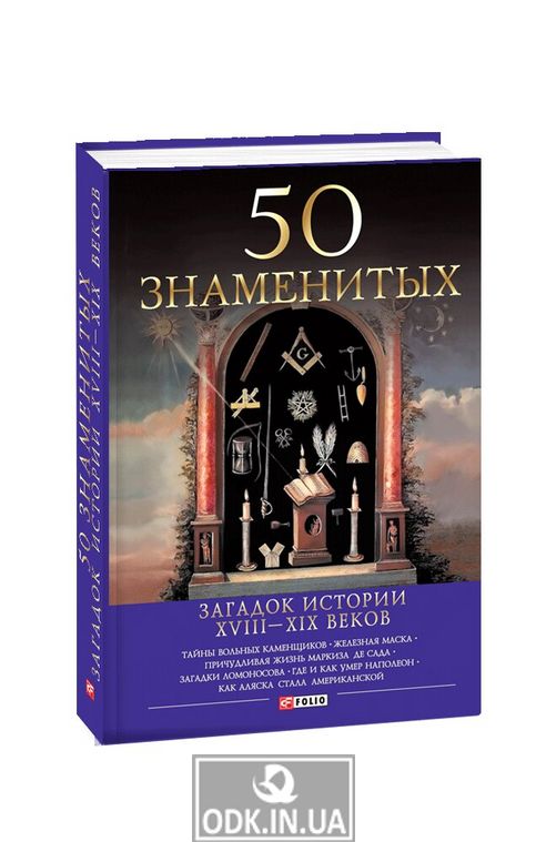 50 famous mysteries of the history of the XVIII-XIX centuries