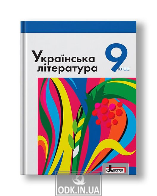 Українська література. Підручник для 9 класу
