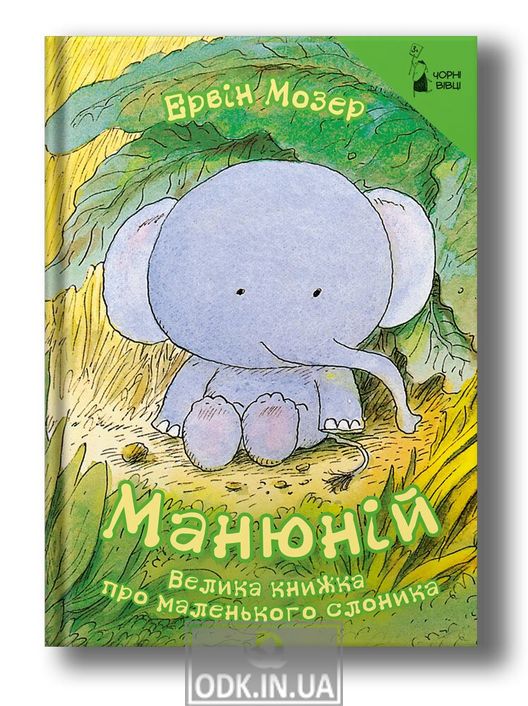 МАНЮНІЙ Велика книжка про маленького слоника
