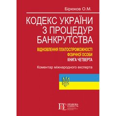 Bankruptcy Procedure Code of Ukraine. Restoration of solvency of an individual. Book Four: Commentary by an International Expert.