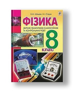 Physics. Collection of thematic independent and control works. 8 class