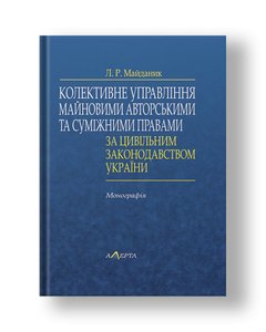 Collective management of property copyrights and related rights under the civil legislation of Ukraine Monograph