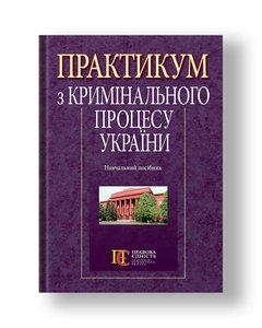 Workshop on the Criminal Procedure of Ukraine Textbook