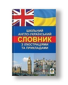 School English-Ukrainian dictionary with illustrations and examples