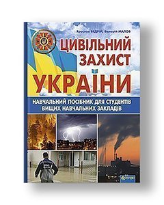 Цивільний захист України: Навчальний посібник для студентів вищих навчальних закладів