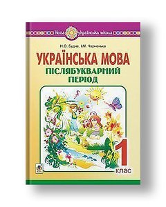 Ukrainian language. 1st grade. Post-literary period. NUS