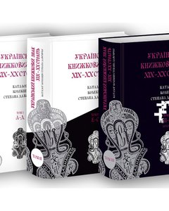 Ukrainian book mark of the XIX - XX centuries: catalog of Stepan Davymuka's collection. Volume 1-3 (AZ)