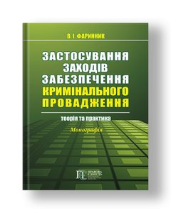 Application of measures to ensure criminal proceedings: theory and practice monograph