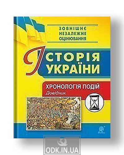 History of Ukraine. Chronology of events. Handbook for external evaluation