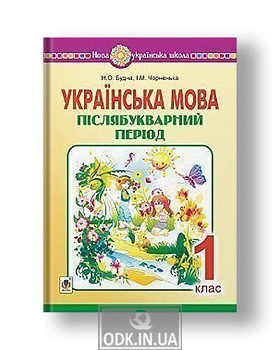 Ukrainian language. 1st grade. Post-literary period. NUS