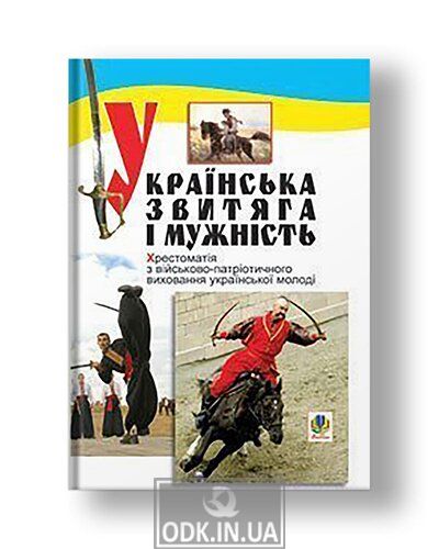 Ukrainian victory and courage: A textbook on military-patriotic education of youth.