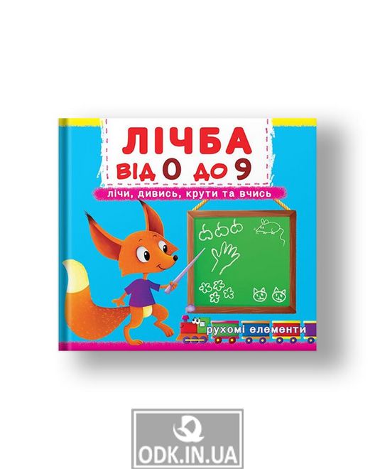 Книжка з механізмом.Лічи, дивись, крути та вчись.Лічба від 0 до 9.Рух.елементи