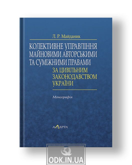 Колективне управління майновими авторськими та суміжними правами за цивільним законодавством України Монографія