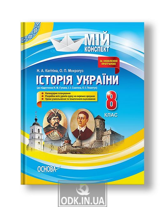 Мій конспект. Історія України. 8 клас
