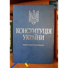 Constitution of Ukraine. Scientific and practical commentary.
