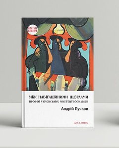 Між навігаційними щоглами: Профілі українських мистецтвознавців (архітектура і візуальне мистецтво)