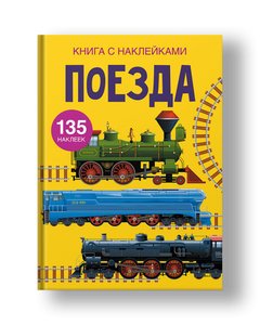 Book with stickers. Trains