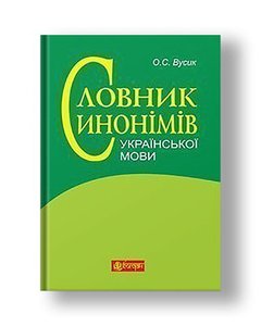 Dictionary of synonyms of the Ukrainian language: more than 2,500 synonymous nests