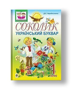 Соколик. Український буквар для першокласників.