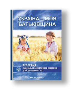 "Україна - моя Батьківщина". Парціальна програма національно-патріотичного виховання дітей дошкільного віку