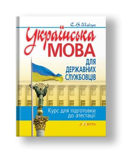 Українська мова для державних службовців курс для підготовки до атестації