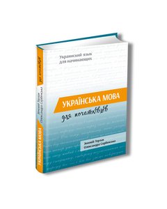 Ukrainian language for beginners