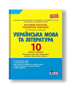 Українська мова та література. 10 клас.Тестовий контроль результатів навчання. Рівень стандарту