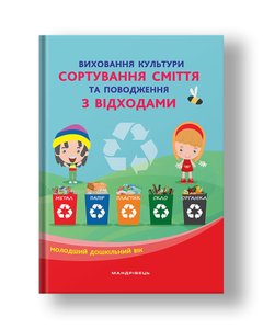 Виховання культури сортування сміття та поводження з відходами : молодший дошкільний вік