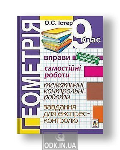 Геометрія. 9 клас : Вправи. Самостійні роботи. Тематичні контрольні роботи. Завдання для експрес-контролю (за оновленою програмою). Вид.2-е