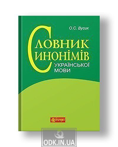 Словник синонімів української мови: понад 2500 синонімічних гнізд